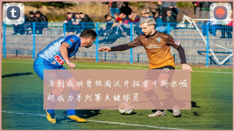 马刺成功晋级淘汰开拓者卡斯尔崛起成为系列赛关键球员