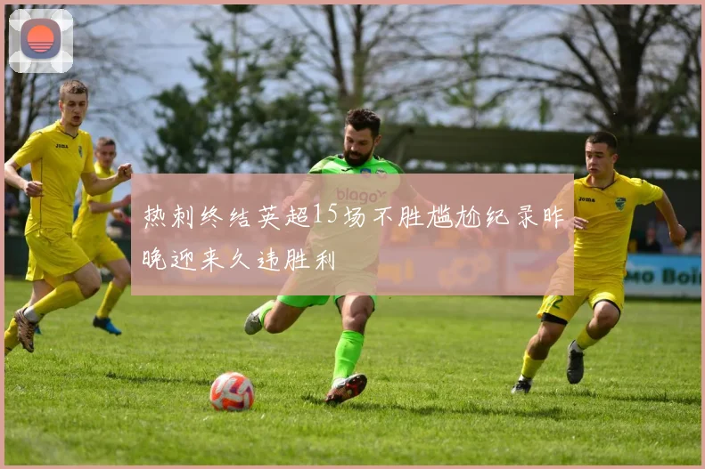 热刺终结英超15场不胜尴尬纪录昨晚迎来久违胜利