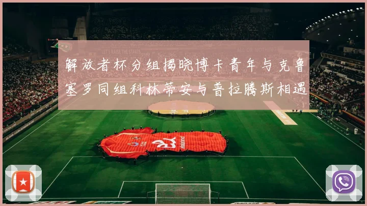解放者杯分组揭晓博卡青年与克鲁塞罗同组科林蒂安与普拉腾斯相遇